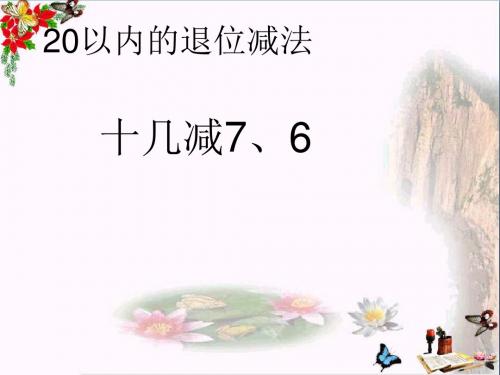 一年级数学下册2.3《十几减7、6》 优秀课件(新版)新人教版