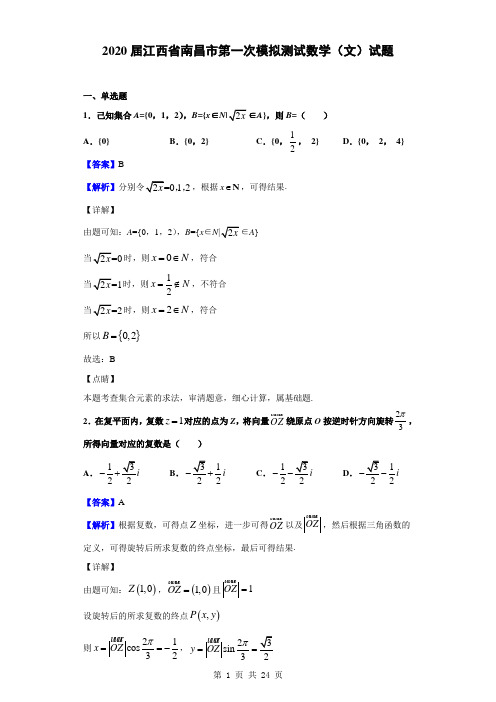 2020届江西省南昌市第一次模拟测试数学(文)试题(解析版)