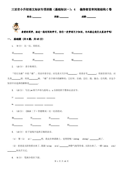 三亚市小升初语文知识专项训练(基础知识一)：4   偏旁部首和间架结构C卷