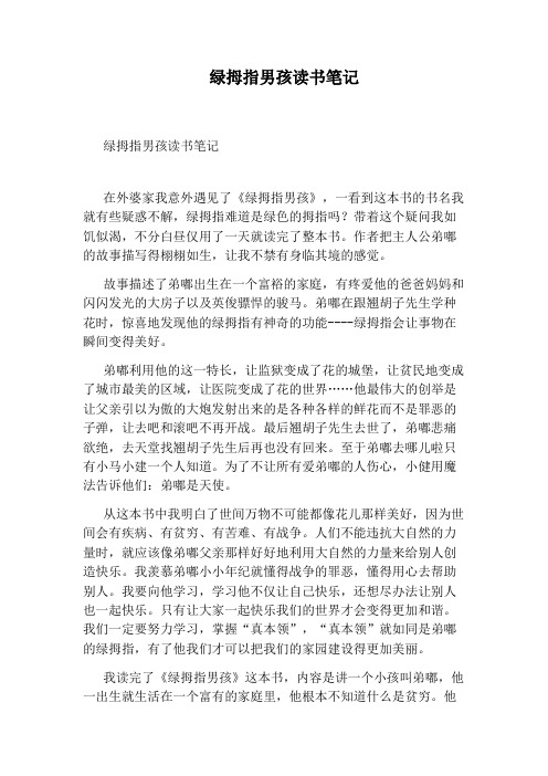 绿拇指男孩读书笔记