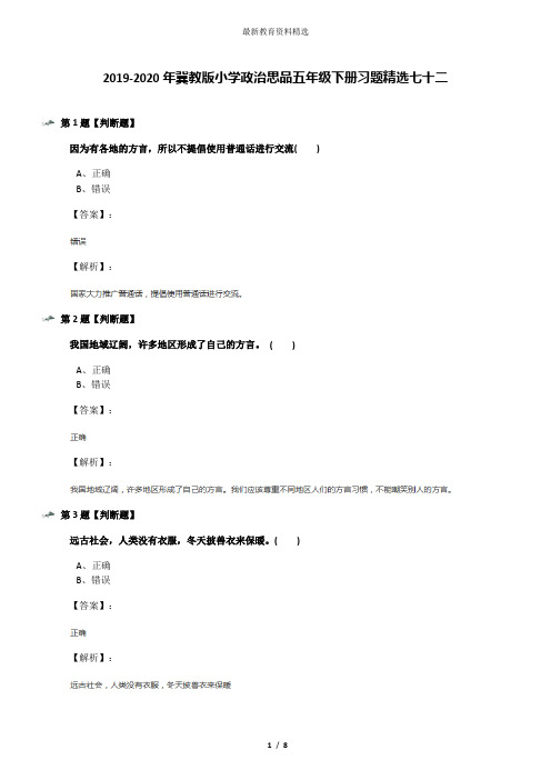 2019-2020年冀教版小学政治思品五年级下册习题精选七十二