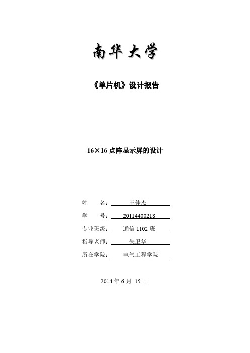 基于51单片机16LED点阵的设计