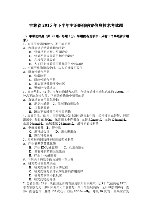 吉林省2015年下半年主治医师病案信息技术考试题