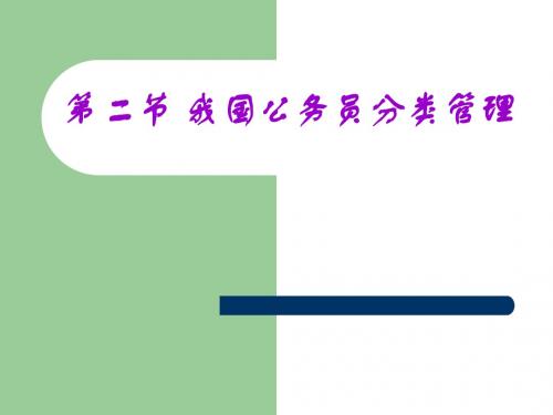 2第二节我国公务员分类管理汇编