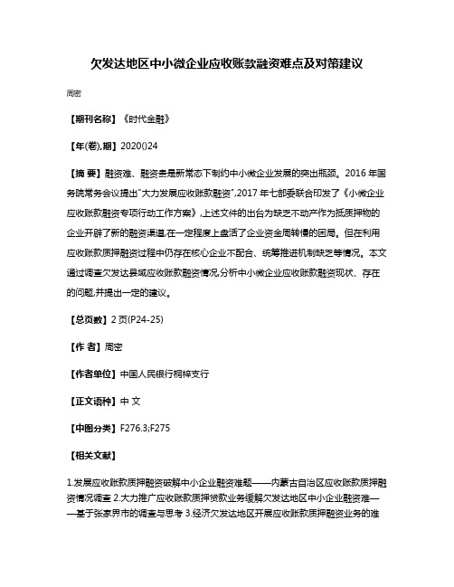 欠发达地区中小微企业应收账款融资难点及对策建议