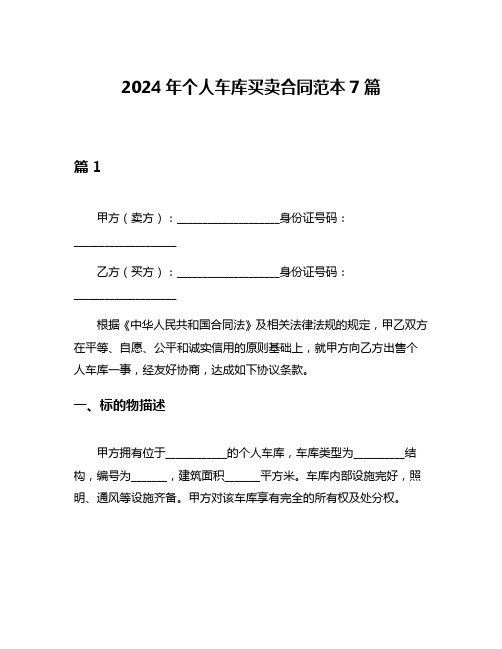 2024年个人车库买卖合同范本7篇