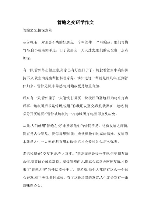 管鲍之交研学作文