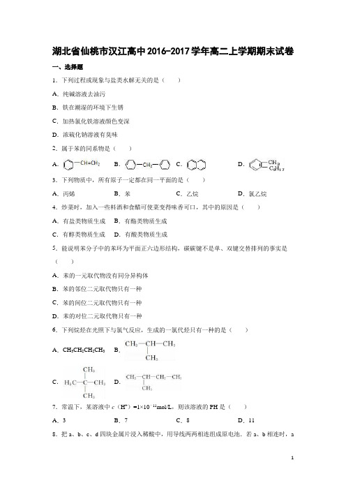 化学-湖北省仙桃市汉江高中2016-2017学年高二上学期期末试卷(解析版)