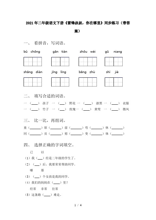 2021年二年级语文下册《雷锋叔叔,你在哪里》同步练习(带答案)