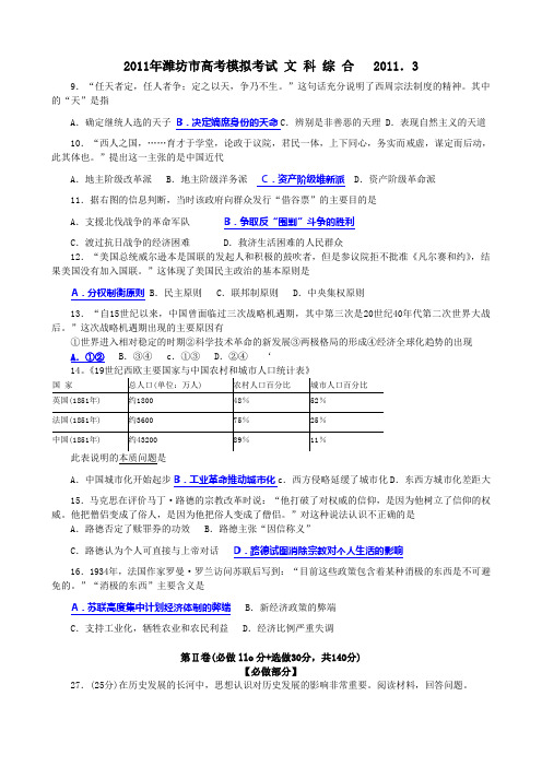 2011年潍坊市高考模拟考试 文 科 综 合   2011