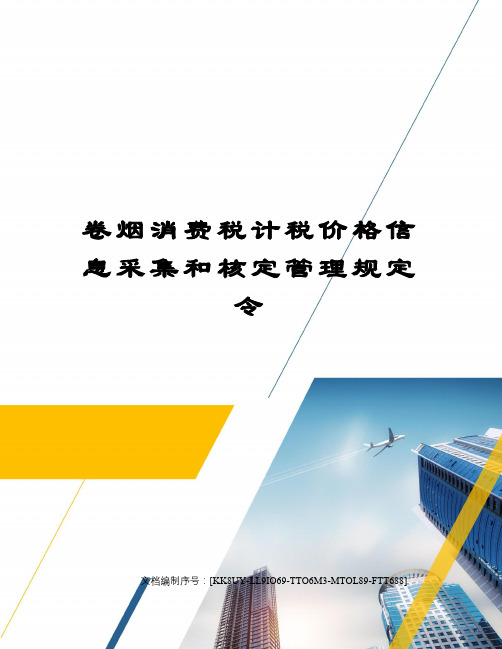 卷烟消费税计税价格信息采集和核定管理规定令