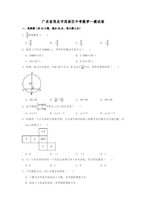 【实用范文模板】广东省茂名市茂南区中考数学一模试卷(含答案解析)【超详】