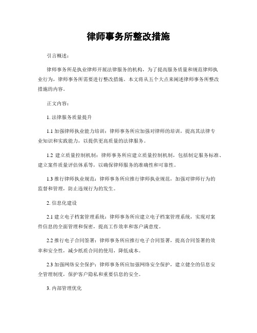 律师事务所整改措施