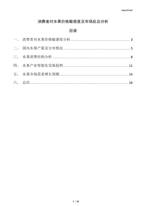 消费者对水果价格敏感度及市场反应分析