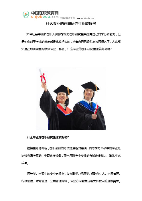 什么专业的在职研究生比较好考