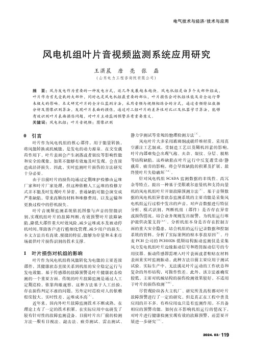 风电机组叶片音视频监测系统应用研究