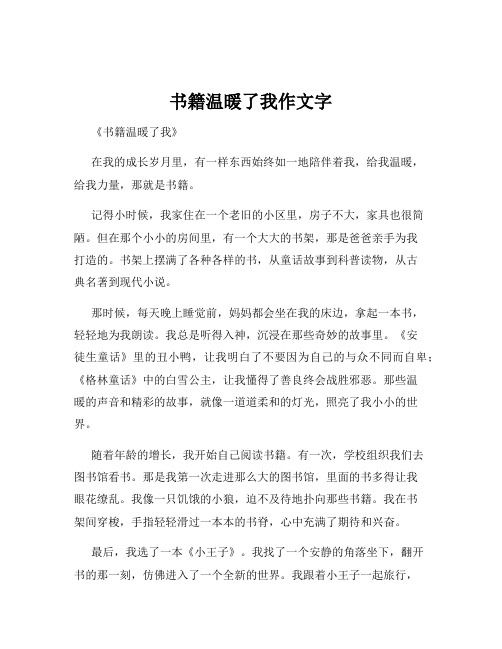 书籍温暖了我作文字