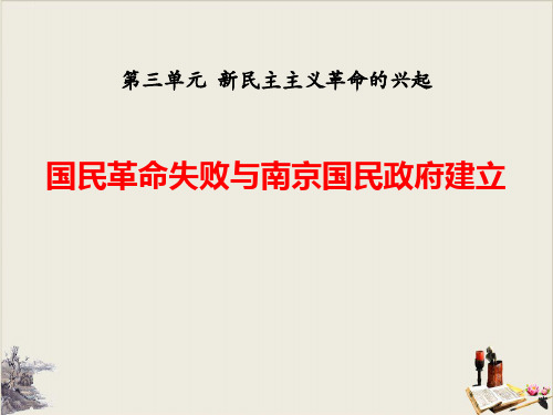 国民革命失败与南京国民政府建立_新民主主义革命的兴起PPT课件