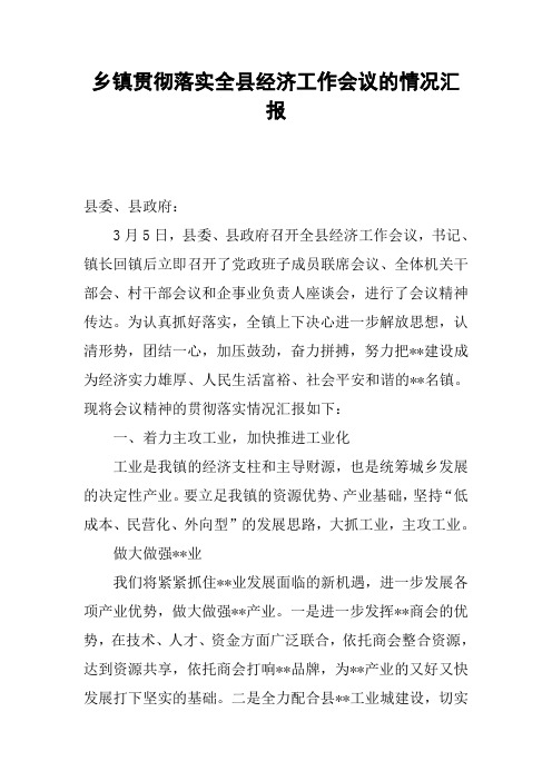 乡镇贯彻落实全县经济工作会议的情况汇报