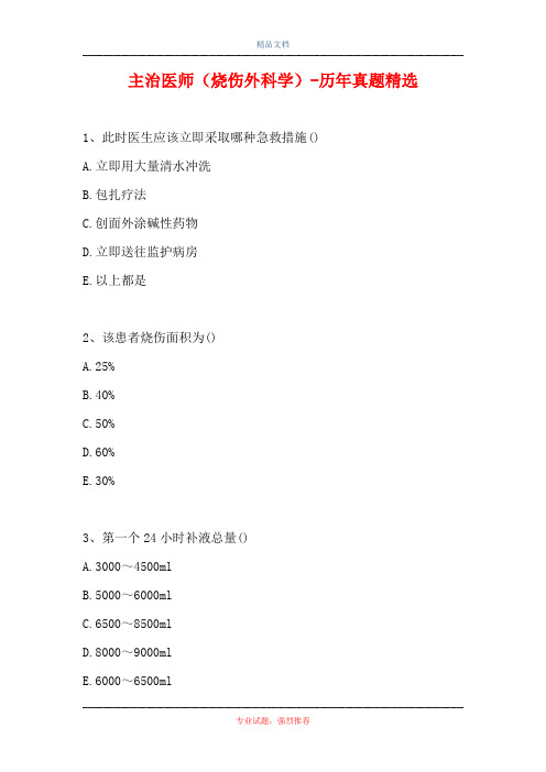 主治医师(烧伤外科学)-历年真题精选_1