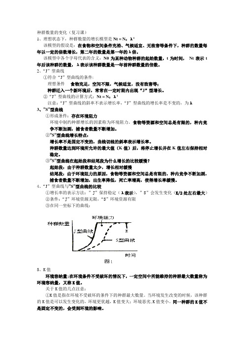 种群数量的变化(复习课)