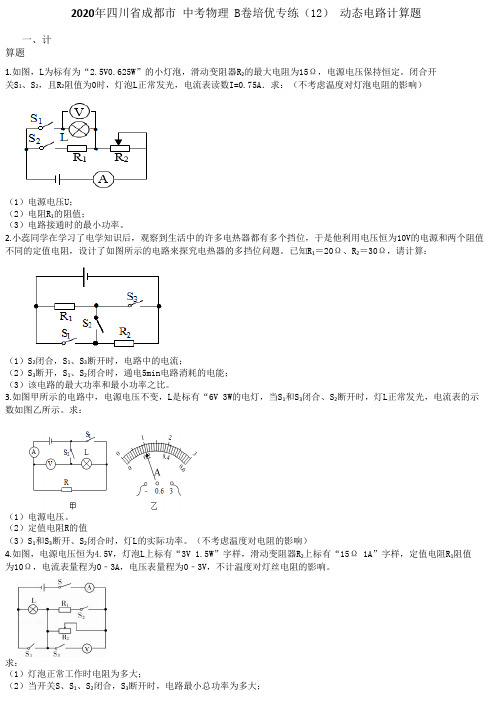 2020年四川省成都市中考物理B卷培优专练(12)动态电路计算题Word