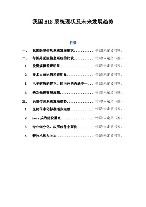 我国his系统现状及未来发展趋势