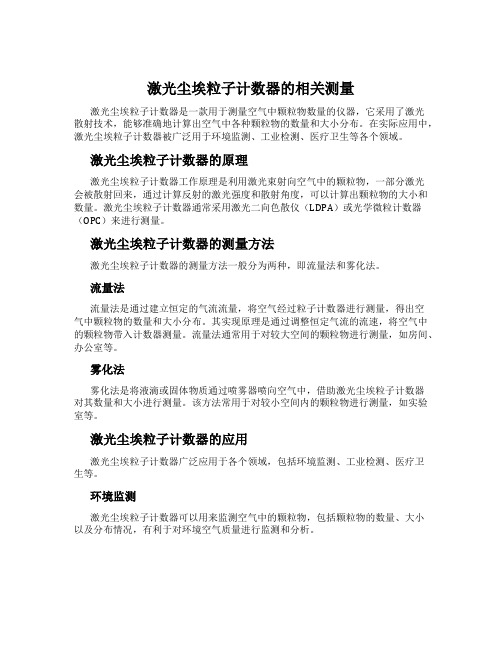 激光尘埃粒子计数器的相关测量