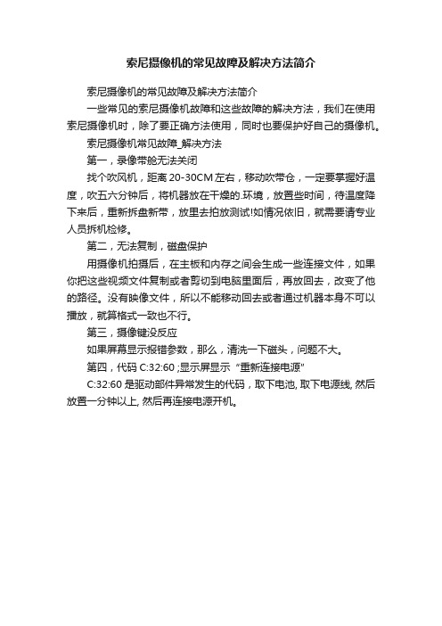 索尼摄像机的常见故障及解决方法简介