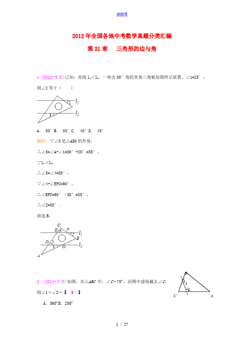 2012年全国部分地区中考数学试题分类解析汇编 第21章 三角形的边与角