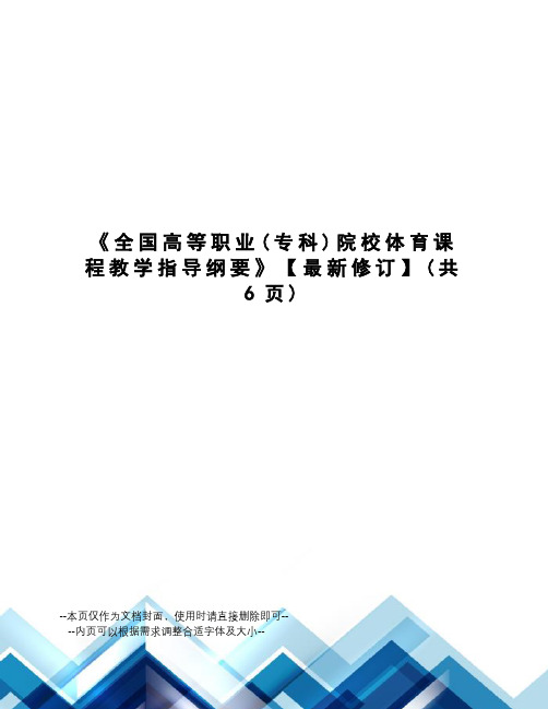 全国高等职业院校体育课程教学指导纲要》【修订】