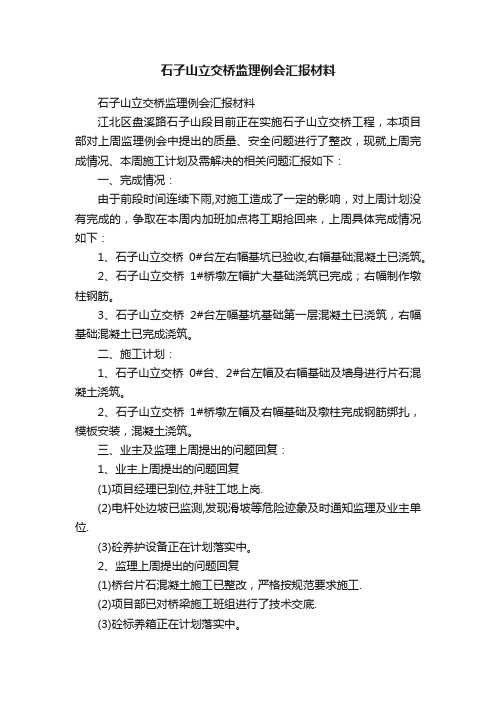 石子山立交桥监理例会汇报材料