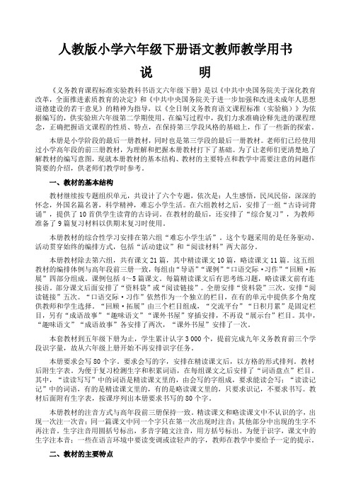 人教版小学六年级下册语文教师教学用书