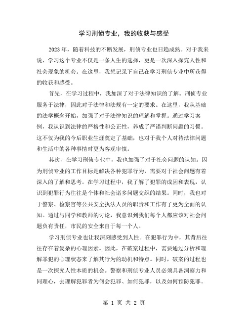 学习刑侦专业,我的收获与感受