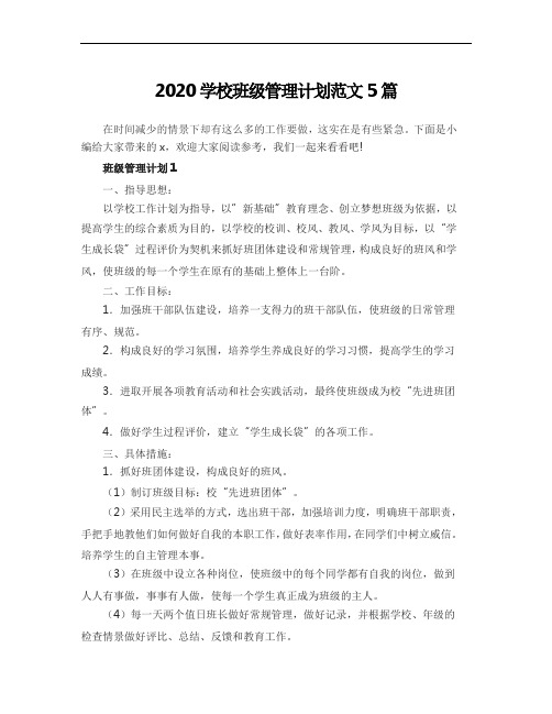 2020学校班级管理计划范文5篇