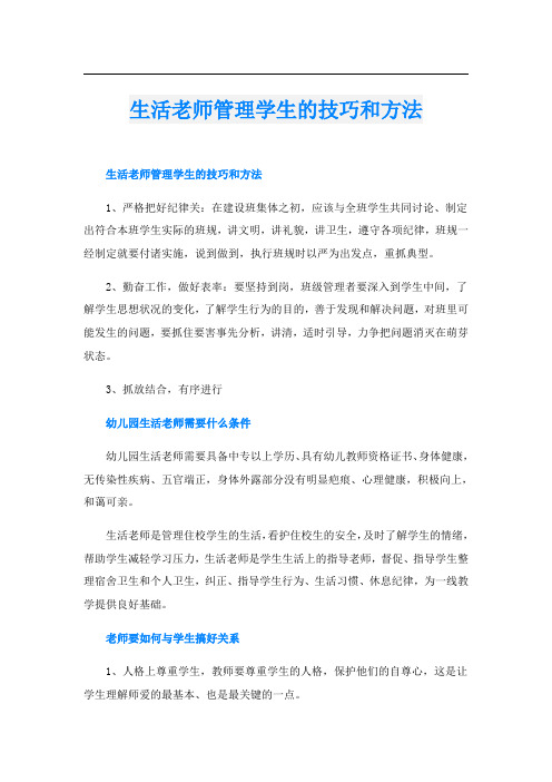 生活老师管理学生的技巧和方法