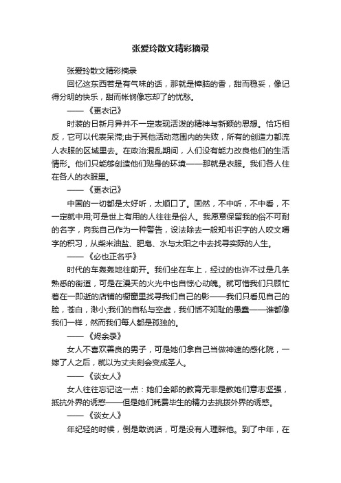 张爱玲散文精彩摘录