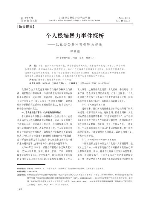 个人极端暴力事件探析——以社会公共冲突管理为视角