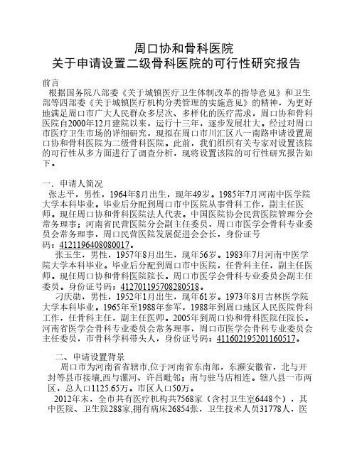 关于设置骨科医院的可行性    研究报告 (2)