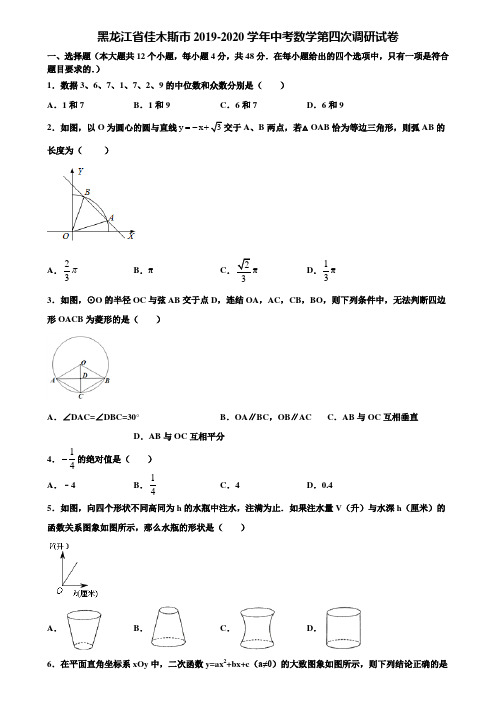 黑龙江省佳木斯市2019-2020学年中考数学第四次调研试卷含解析