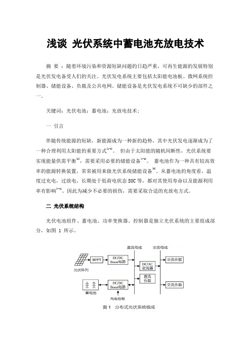 浅谈光伏系统中蓄电池充放电技术