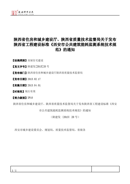 陕西省住房和城乡建设厅、陕西省质量技术监督局关于发布陕西省工