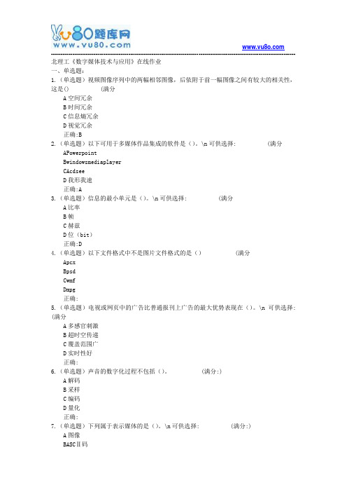 18春北理工《数字媒体技术与应用》在线作业