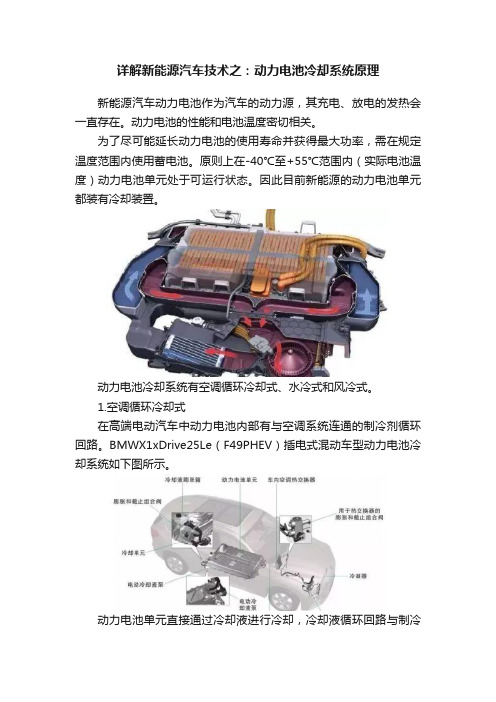 详解新能源汽车技术之:动力电池冷却系统原理