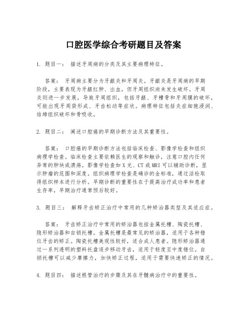 口腔医学综合考研题目及答案