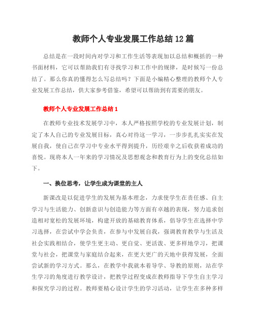 教师个人专业发展工作总结12篇