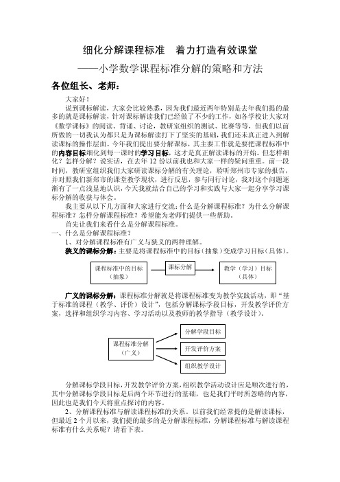 细化分解课程标准着力打造有效课堂分解