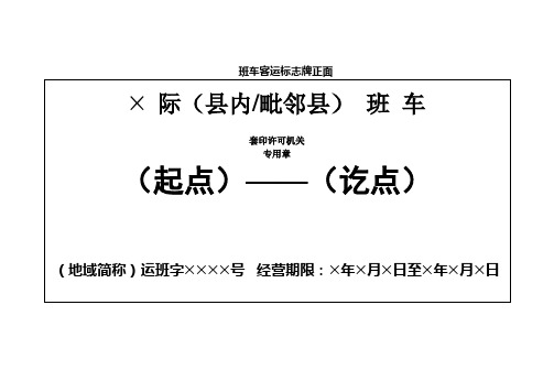 《道路旅客运输及客运站管理规定(2020年第17号部令) 》班车客运标志牌正面