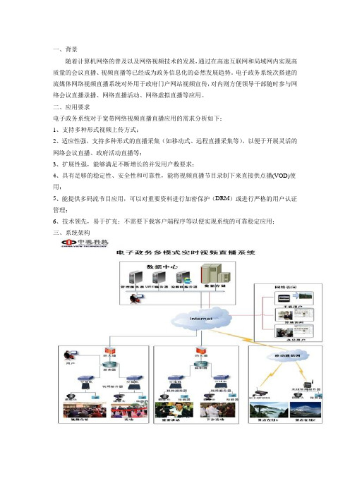 电子政务多模式网络视频直播系统解决方案