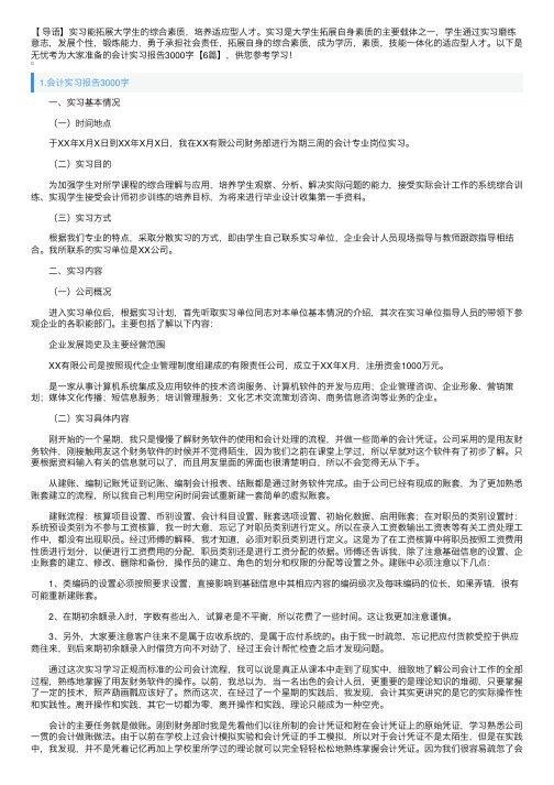 会计实习报告3000字【6篇】